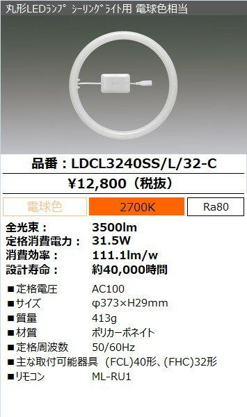 アイリスオーヤマ　丸形LEDランプ（LED蛍光灯）　シーリングライト用　32形＋40形相当　電球色　電気工事不要　リモコン付　常夜灯機能付　5段階調光　LDCL3240SSL32C