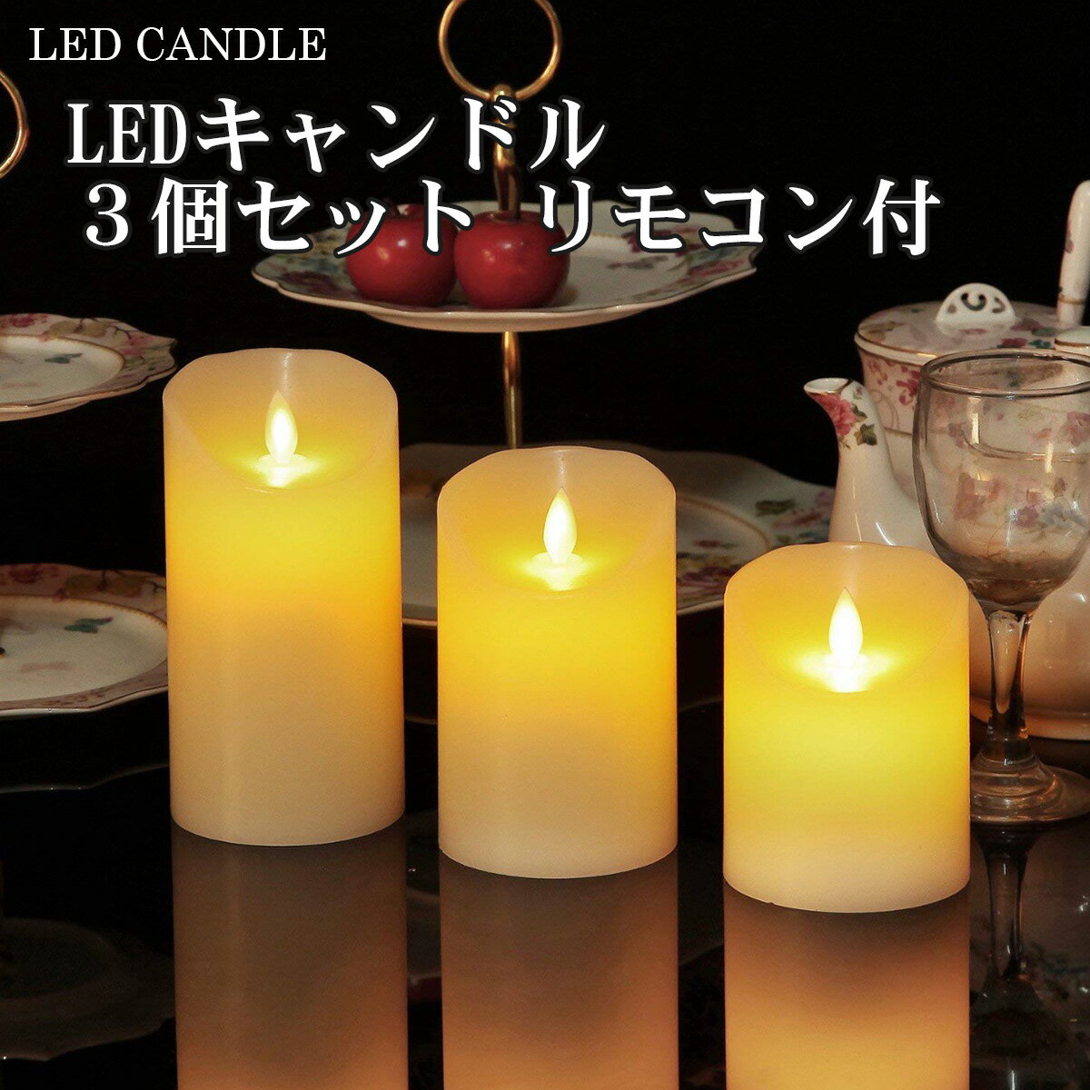 ★　LEDキャンドル　LEDキャンドルライト　明るさ調節　タイマー付き　ゆらゆら揺らぐ明かり　電池式（電池別売）　リモコン付き　［3個入り］　間接照明 ロウソク ローソク 蝋燭 テーブル スタンド　LED CANDLE ≪あす楽対応商品≫