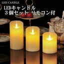 ★ LEDキャンドル LEDキャンドルライト 明るさ調節 タイマー付き ゆらゆら揺らぐ明かり 電池式（電池別売） リモコン付き ［3個入り］ 間接照明 ロウソク ローソク 蝋燭 テーブル スタンド LED CANDLE ≪あす楽対応商品≫