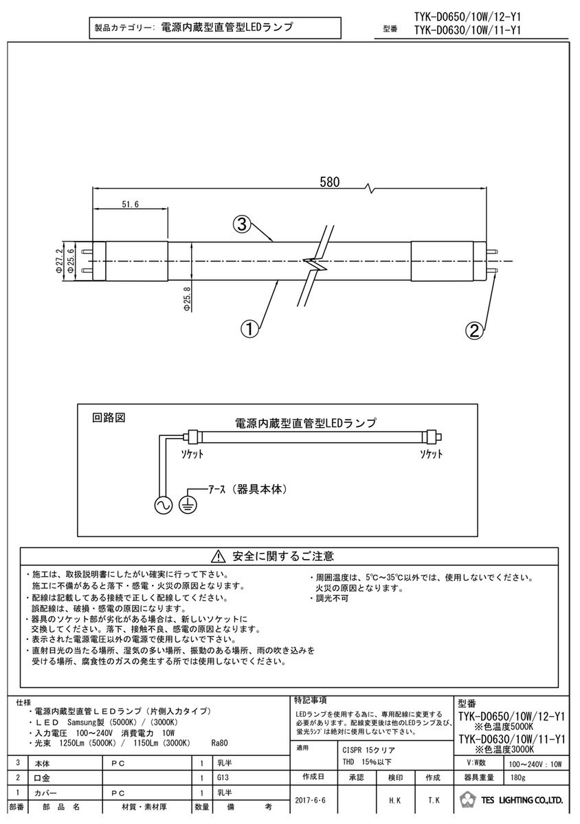 TES　LIGHTING　LED蛍光灯　LED直管光源　直管蛍光ランプ20形相当（20W形）　配光角170°　片側給電タイプ　10W　昼白色（5000K）　1250lm　G13口金　TYKD065010W12Y1