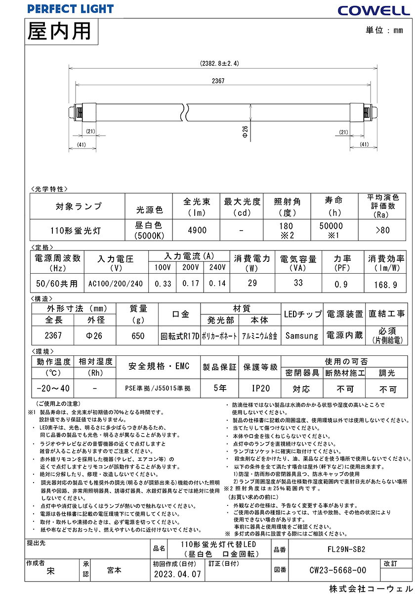 COWELL　直管LEDランプ（LED蛍光灯）　110形　5000K　昼白色相当　商品コード：566...