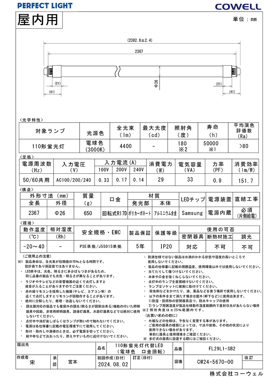 COWELL　直管LEDランプ（LED蛍光灯）　110形　3000K　電球色相当　商品コード：567...