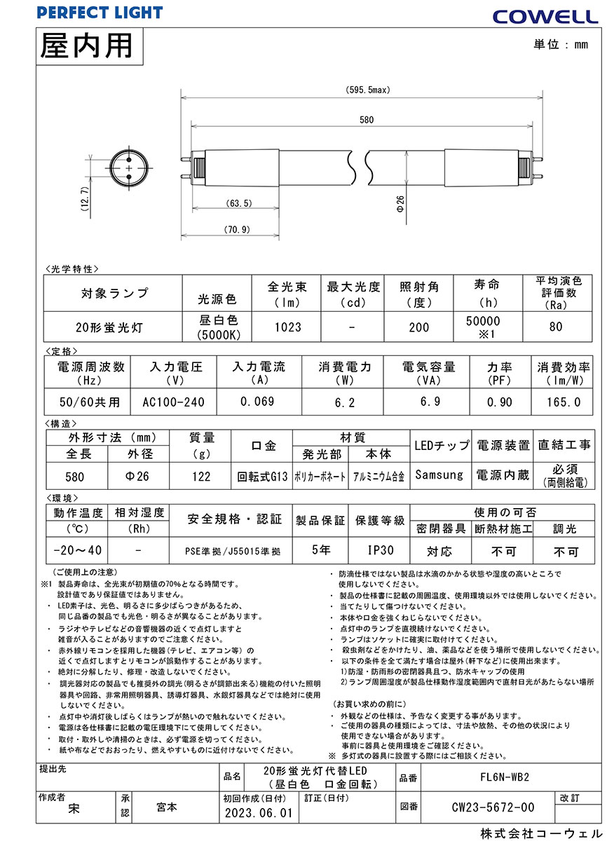 COWELL　直管LEDランプ（LED蛍光灯）　20形　5000K　昼白色相当　商品コード：5672...