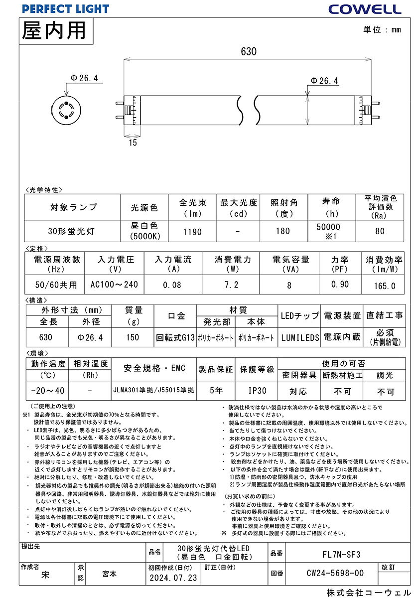 COWELL　直管LEDランプ（LED蛍光灯）　30形　5000K　昼白色相当　商品コード：5698...