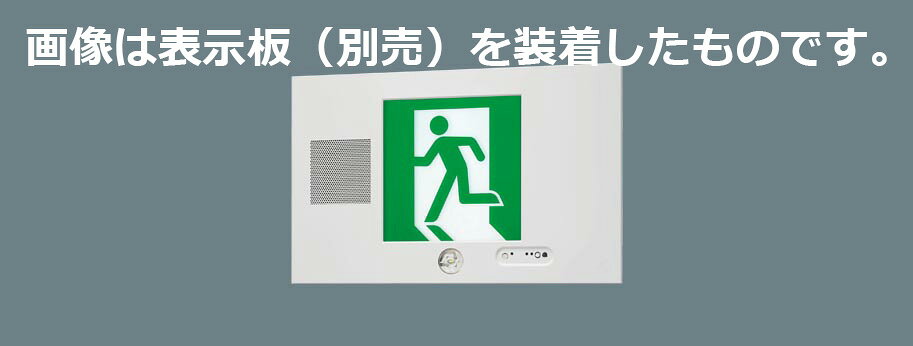 こちらの商品は外箱を開封された場合、返品交換を承ることは出来かねます。(不良商品の場合は除く) 商品の品番・仕様等を充分にご確認頂いた上でご注文ください。その他条件に付きましては支払・配送方法をご確認ください。 メーカー：Panasonic / パナソニック電工　　 　　　　　 (旧ナショナル National 松下電工)　 電圧：100 V　消費電力：4.2 W 【枠】鋼板（ホワイト） 定格電圧：AC100V 信号入力電圧：DC24V 消費電力：4.2W 入力電流：0.082A 型式認定番号：1AL111-3683 同梱ランプ：FK91221A 交換電池：FK723　2.4V 700mAh 誘導音付点滅用交換電池：FK860　7.2V 3000mAh LED点滅・誘導音確認スイッチ付 点滅誘導音停止用煙感知器接続可能 自己点検スイッチ付 ランプ交換の目安60000時間 表示面の明るさ（cd）：20以上 壁埋込型、内照パネル式、B級・BH形(20A形)、片面型・誘導音付点滅形・一般型（20分間）、避難口用片面型・左向・誘導音付点滅形・表示板別売り 【リモコン】FSK90910K （別売） 【取付ボックス】FK21713 （別売） 蓄電池：ニッケル水素蓄電池（誘導音付点滅用交換電池含む） 幅：480 mm　高：300 mm　出しろ：13 mm　埋込穴幅：464 mm　埋込穴長：284 mm　埋込深：57 mm 質量：4.3 kg　質量補足：(本体・表示板) 【適合表示板】 FK20300 FK20305 FK20306 FK20307 FK20308 ※FA40305CLE1の後継品です。 注）LEDにはバラツキがあるため、消防法の基準の範囲内で、表示面の見え方が異なる場合があります。 注）埋込穴は取付ボックスを使用しない場合は、埋込穴（464&times;284）が必要です。 注）適合表示板にご注意ください。 注）24時間充電してからお使いください。設置後は通電し、蓄電池を充電しないと非常点灯しません。 ※こちらの商品は取付工事が必要です。 ※画像は表示板を装着したものです。 商品は本体のみですので、別途表示板をご注文ください。※本商品は受注生産商品になります。 納期につきましては、当店までお問い合わせください。 ※受注生産品のため、ご注文後の返品・交換・キャンセルは出来ませんのでご了承ください。パナソニックLED誘導灯（表示板別売） ■特徴 ・節電・省メンテナンスのLED誘導灯。カドミウムフリーで環境に配慮。 ・リモコンで簡単点検（自己点検スイッチでも可能） ・環境に配慮 水銀、カドミウム、鉛、六価クロムフリー ・設置時の電源工事や部品交換の作業性に配慮 ご購入前に設置される建物の消防法設置基準をお確かめ下さい。 ※この商品には別途表示板（別売）が必要です。 片面灯は1枚、両面灯は器具によって1枚、または2枚必要です。 設置場所によっては別途固定用オプションが必要です。 詳細はオプション品から【LED誘導灯適合表示板一覧表】を参照してください。