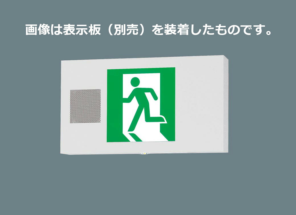 こちらの商品は外箱を開封された場合、返品交換を承ることは出来かねます。(不良商品の場合は除く) 商品の品番・仕様等を充分にご確認頂いた上でご注文ください。その他条件に付きましては支払・配送方法をご確認ください。 メーカー：Panasonic / パナソニック電工　　 　　　　　 (旧ナショナル National 松下電工)　 電圧：100 V　消費電力：4.2 W 【枠】鋼板（ホワイト） 定格電圧：AC100V 信号入力電圧：DC24V 消費電力：4.2W 入力電流：0.093A 型式認定番号：1AL111-3681 同梱ランプ：FK91221A 交換電池：FK723　2.4V 700mAh 誘導音付点滅用交換電池：FK860　7.2V 3000mAh LED点滅・誘導音確認スイッチ付 点滅誘導音停止用煙感知器接続可能 自己点検スイッチ付 ランプ交換の目安60000時間 表示面の明るさ（cd）：20以上 天井直付型・壁直付型・天井吊下型、内照パネル式、B級・BH形(20A形)、片面型・誘導音付点滅形・長時間定格型（60分間）、避難口用片面型・左向・誘導音付点滅形・長時間定格型・表示板別売り 【リモコン】FSK90910K （別売） 蓄電池：ニッケル水素蓄電池（誘導音付点滅用交換電池含む） 適合ガード（壁付の場合）：FK02561Z加工品（別途ご相談ください。） 幅：480 mm　高：260 mm　出しろ：66 mm 質量：4.3 kg　質量補足：(本体・表示板) 【適合表示板】 FK20300 FK20305 FK20306 FK20307 FK20308 ※FA40339CLE1の後継品です。 注）LEDにはバラツキがあるため、消防法の基準の範囲内で、表示面の見え方が異なる場合があります。 注）適合表示板にご注意ください。 注）24時間充電してからお使いください。設置後は通電し、蓄電池を充電しないと非常点灯しません。 ※こちらの商品は取付工事が必要です。 ※画像は表示板を装着したものです。 商品は本体のみですので、別途表示板をご注文ください。※こちらの商品は取り寄せ商品のため、納期はお問い合わせください。パナソニックLED誘導灯（表示板別売） ■特徴 ・節電・省メンテナンスのLED誘導灯。カドミウムフリーで環境に配慮。 ・リモコンで簡単点検（自己点検スイッチでも可能） ・環境に配慮 水銀、カドミウム、鉛、六価クロムフリー ・設置時の電源工事や部品交換の作業性に配慮 ご購入前に設置される建物の消防法設置基準をお確かめ下さい。 ※この商品には別途表示板（別売）が必要です。 片面灯は1枚、両面灯は器具によって1枚、または2枚必要です。 設置場所によっては別途固定用オプションが必要です。 詳細はオプション品から【LED誘導灯適合表示板一覧表】を参照してください。
