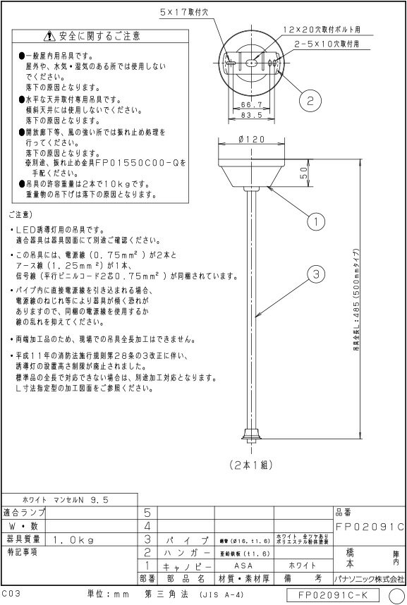 パナソニック　誘導灯用　吊具　丸タイプ・点滅形・誘導音付点滅形誘導灯用　長さ500mmタイプ（2本1組）　FP02091C
