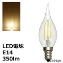 ★　LEDフィラメントバルブ　LED電球