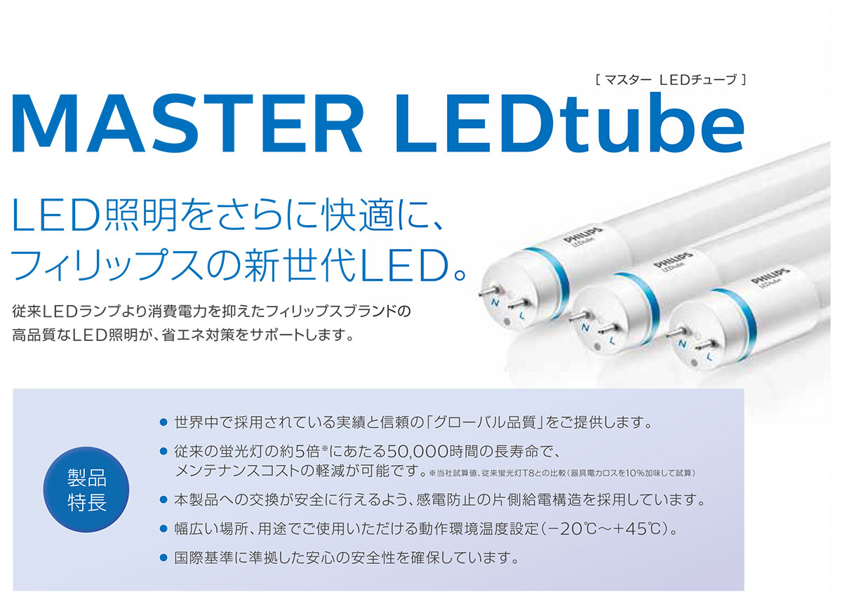 フィリップス　LED蛍光灯　マスターLEDチューブ　片側給電　直管蛍光ランプ40形相当(40W形)　屋内用　12.5W　白色(4000K)　全光束2000lm　G13口金　MASTERLEDtube1200mm12.5W840