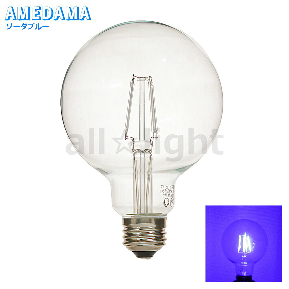 日本グローバル LED電球 LEDフィラメント電球 カラー電球 AMEDAMAシリーズ ボール電球形 G95(外径95mm) クリア 4W E26 ソーダブルー(青色) FLDCG95B [2]