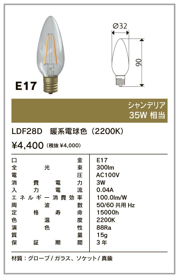 ビートソニック　OnlyOne(オンリーワン)　LED電球　Siphon(サイフォン)　シャンデリア電球形　35W形相当　暖系電球色(2200K)　E17　3.0W　300lm　クリアガラス　LDF28D 2