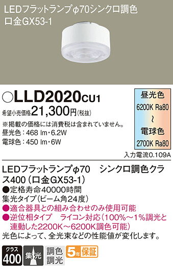 パナソニック LEDフラットランプ Φ70mm シンクロ調色 クラス400 集光タイプ 昼光色-電球色(6200K-2700K) 全光束:(468lm-450lm) GX53-1口金 専用調光器対応 LLD2020CU1(LDF6MGX53DS) [2]