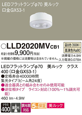パナソニック LEDフラットランプ Φ70mm 美ルック(高演色) クラス400 集光タイプ 温白色(3500K) 全光束:460lm GX53-1口金 専用調光器対応 LLD2020MVCB1(LDF5WWDMGX53DS) [2]