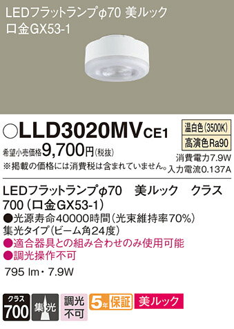 パナソニック LEDフラットランプ Φ70mm 美ルック(高演色) クラス700 集光タイプ 温白色(3500K) 全光束:795lm GX53-1口金 LLD3020MVCE1(LDF8WWDMGX53S) [2]