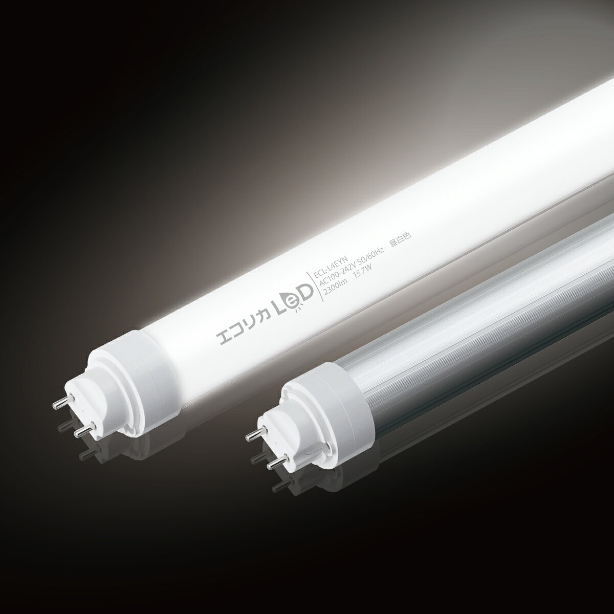 メーカー：エコリカ シリーズ名：直管形LEDランプ　工事不要　3Wayタイプ 口金：G13 光源色 ：昼白色相当 配光角 ：約200°（ピーク照度50%のとき130°） 全光束 ：2300lm 色温度 ：5000K 消費電力：15.7W 使用温度：-20℃〜+40℃ 電圧：入力電圧：AC100V-242V（50/60Hz） 平均演色評価数：Ra80以上 ノイズ対策：CISPR 15 / VCCL ClassB 材質：ケース材質、ポリカーボネート　放熱板材質、アルミニウム サイズ：1198×Φ32.4mm 定格寿命：50000時間 【使用上のご注意】 ●全ての器具に対応するものではありません。 ●周囲温度が高くなる場所では寿命が短くなる場合があります。 ●製品の外観、仕様は改良のため、予告なく変更することがあります。 関連キーワード ランプ LEDランプ LED電球 LED蛍光灯 蛍光ランプ グロー式 ラピッド式 工事不要エコリカ 直管形LEDランプ　工事不要　3Wayタイプ ■特徴 ・3wayタイプ　工事が出来ないオフィスやテナントビルに最適 ・工事無しで取り換えが出来る器具と安定器の種類 グロースタータ式・磁気式（銅鉄形）安定器 ラピッドスタート式・磁気式（銅鉄形）安定器 ≪エコリカ　直管形LEDランプ　工事不要　3Wayタイプ≫ ワット区分 消費電力 品番 光色 全光束 全長 外径 口金 梱包 単価 定格寿命 40形相当 15.7W ECL-L4EYN 昼白色 2300lm 1,198mm 32.4mm G13 1個 13,112円 50,000h