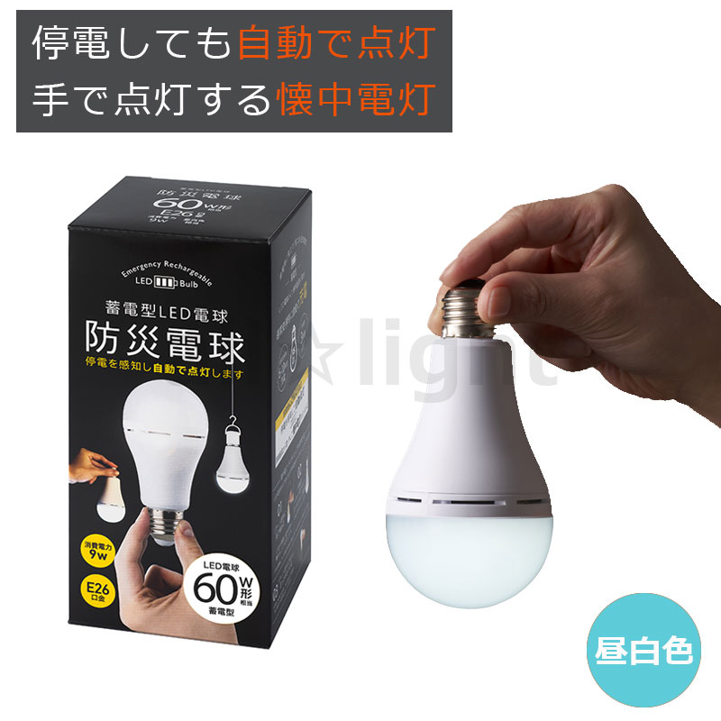 かりはな製作所　蓄電型LED電球　防災電球　一般電球形　60W形相当　昼白色(6000K)　9W　810lm(非常点灯時360lm)　E26　KS01WHのサムネイル