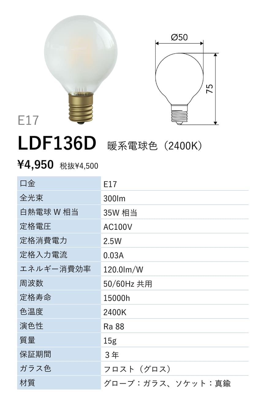 ビートソニック OnlyOne(オンリーワン) LED電球 Siphon(サイフォン) ボール電球形 Ball50(ボール50) Frost G50(外径50mm) 35W形相当 暖系電球色(2400K) E17 2.5W 300lm フロスト LDF136D