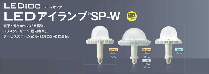 岩崎　レディオック　LEDアイランプSP-W　電源別置形　屋内専用　下向き点灯　89W　E39　電球色　14400lm　電源別売り　LDGS89LHE39HB ※受注生産品