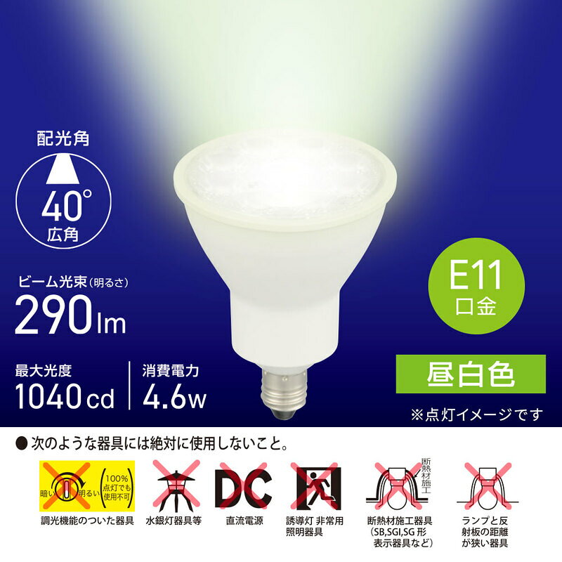 オールライトのオーム電機　LED電球　ハロゲンランプ形　60W形　φ50(50mm)　E11口金　4.6W　630lm　昼白色　広角(40°)　LDR5NWE115｜アングル3