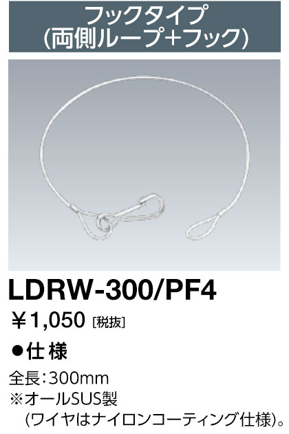 岩崎 レディオック LEDライトバルブ用落下防止ワイヤ LEDライトバルブ24W・48W・60W用・LEDライトバルブK28W用 300mm フックタイプ(両側ループ+フック) LDRW300PF4 [2]
