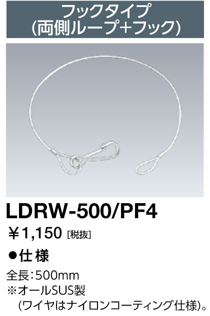 岩崎 レディオック LEDライトバルブ用落下防止ワイヤ LEDライトバルブ24W・48W・60W用・LEDライトバルブK28W用 500mm フックタイプ(両側ループ+フック) LDRW500PF4 [2]