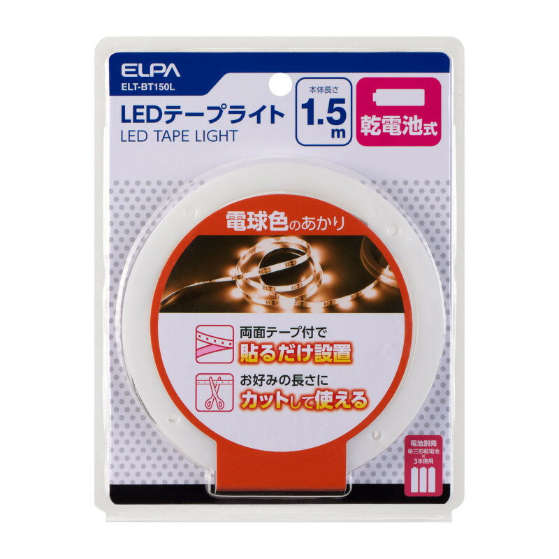 ELPA　LEDテープライト　乾電池式　単三形乾電池×3本用（別売）　本体長さ1.5m　21...