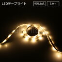 ELPA LEDテープライト 乾電池式 単三形乾電池×3本用(別売) 本体長さ3.0m 270lm 電球色 3000K ELTBT300L