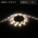 ELPA LEDテープライト 乾電池式 単三形乾電池×3本用(別売) 本体長さ3.0m 300lm 白色 4000K ELTBT300W