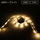 ELPA LEDテープライト USB式 本体長さ3.0m 350lm 電球色 3000K ELTUSB300L(3)