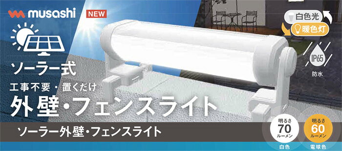オールライトのムサシ　ソーラー外壁　フェンスライト　工事不要　ソーラー式　リン酸鉄リチウムイオン電池　あかりセンサー　屋外用　保護等級IP65　SC1200L｜アングル2