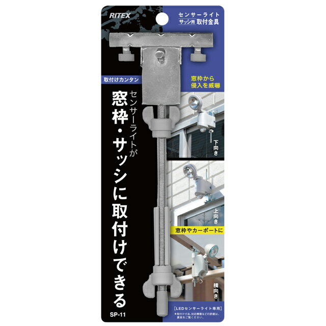 ムサシ　RITEX　サッシ用センサーライト取付金具　LEDセンサーライト専用　SP11