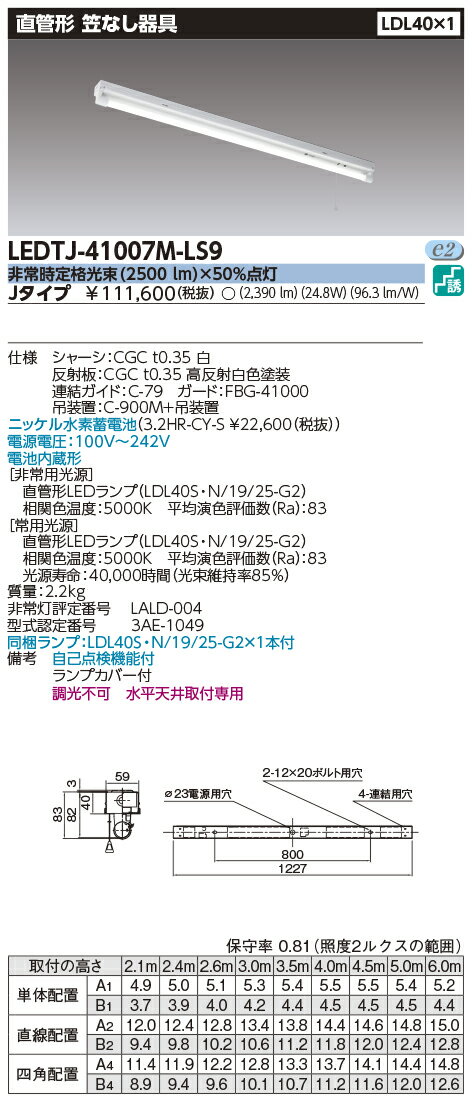 東芝　LEDベースライト　笠なし非常用照明器具（トラフ）　Jタイプ　LDL40×1灯用　非常時定格光束2500lm×50％　非常時30分間点灯　昼白色　LEDランプ付　LEDTJ41007MLS9 ※受注生産品 2