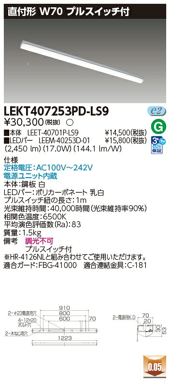 東芝 LEDベースライト 直付形 40タイプ W70 プルスイッチ付 一般タイプ2,500lmタイプ Hf32形×1灯用 定格出力形器具相当 昼光色 LEDバー付き LEKT407253PDLS9(LEET40701PLS9+LEEM40253D01) ※受注生産品 [2]