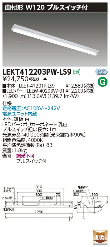 東芝 LEDベースライト 40タイプ プルスイッチ付 直付形 W120 一般タイプ2,000lmタイプ FLR40形×1灯用 省電力タイプ相当 白色 LEDバー付き LEKT412203PWLS9(LEET41201PLS9+LEEM40203W01) ※受注生産品 [2]