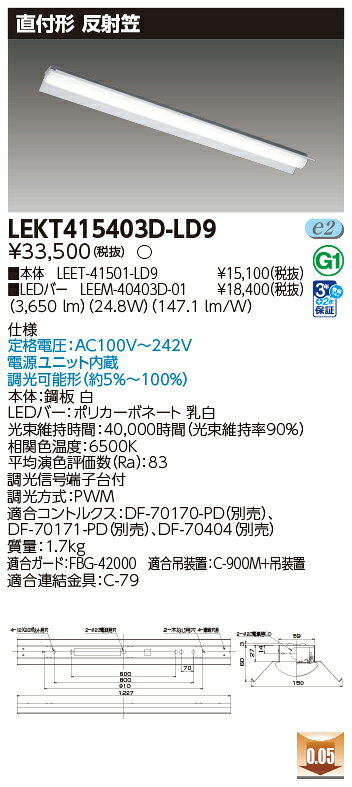 東芝 LEDベースライト 直付形 40タイプ 専用調光器対応 反射笠 一般タイプ4,000lmタイプ FLR40形×2灯用 省電力タイプ相当 昼光色 AC100V〜242V LEDバー付き LEKT415403DLD9(LEET41501LD9+LEEM40403D01) ※受注生産品 [2]
