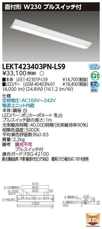 東芝 LEDベースライト 直付形 40タイプ W230 一般タイプ4,000lmタイプ FLR40形×2灯用 省電力タイプ相当 昼白色 AC100V〜242V プルスイッチ付き LEDバー付き LEKT423403PNLS9(LEET42301PLS9+LEEM40403N01) [2]