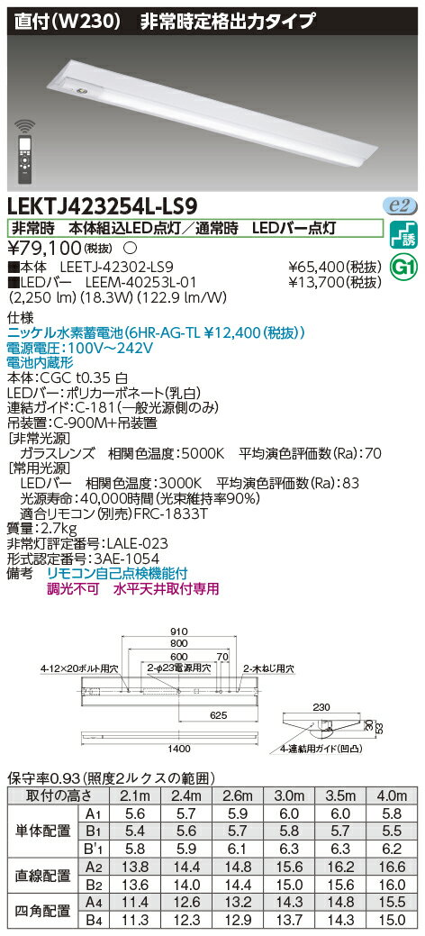 東芝LEDベースライト非常用照明器具非常時定格出力タイプ直付形40