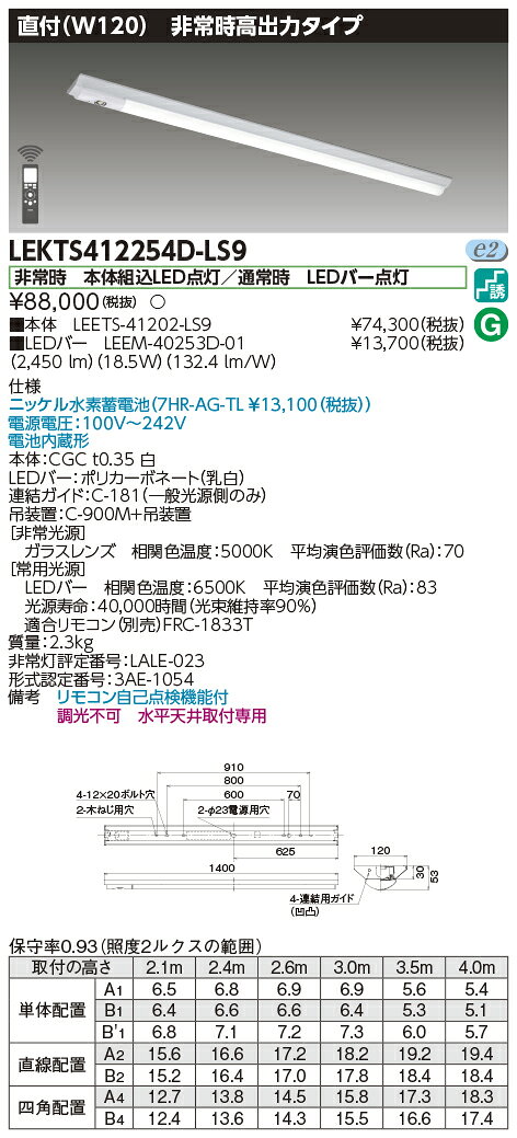 東芝 LEDベースライト 非常用照明器具 非常時高出力タイプ 直付形 40タイプ W120 2500lmタイプ Hf32×1灯定格出力相当 昼光色 LEDバー付き LEKTS412254DLS9(LEETS41202LS9+LEEM40253D01) ※受注生産品 [2]