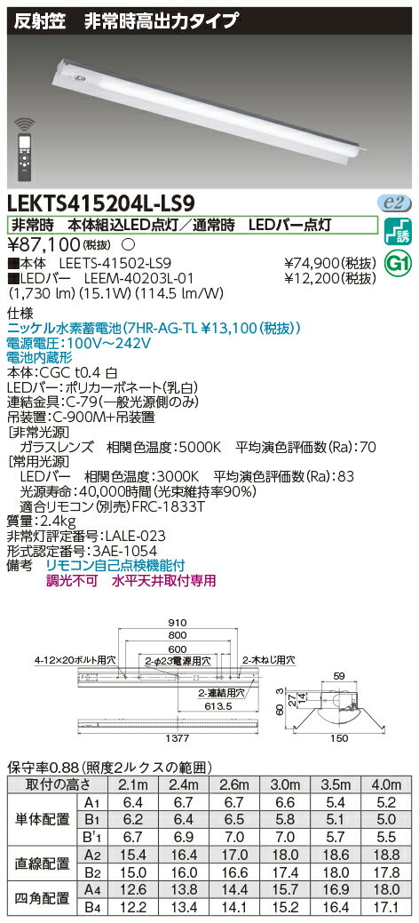 東芝 LEDベースライト 非常用照明器具 非常時高出力タイプ 直付形 40タイプ 反射笠 2000lmタイプ Hf32×1灯定格出力相当 電球色 LEDバー付き LEKTS415204LLS9(LEETS41502LS9+LEEM40203L01) [2]