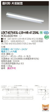 東芝　LEDベースライト　TENQOO　直付形　40タイプ　片反射笠　一般タイプ6，900lmタイプ　Hf32形×2灯用　高出力器具相当　電球色　AC100V〜242V　LEDバー付き　LEKT407693LLS9+HR4125NL