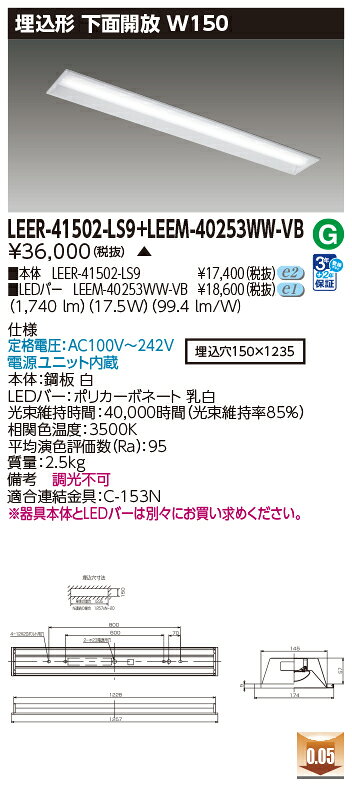 東芝 LEDベースライト TENQOO 40タイプ 埋込形下面開放W150 高演色タイプ2,500lmタイプ Hf32形×1灯用 定格出力形器具相当 温白色 LEDバー付き LEER41502LS9+LEEM40253WWVB ※受注生産品 [2]