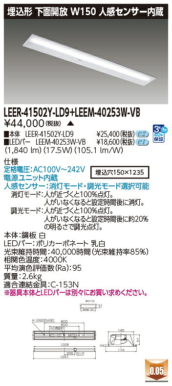 東芝 LEDベースライト 40タイプ 埋込形下面開放W150 人感センサー内蔵 高演色タイプ2,500lmタイプ Hf32形×1灯 定格出力形器具相当 白色 AC100V〜242V LEDバー付き LEER41502YLD9+LEEM40253WVB ※受注生産品 [2]