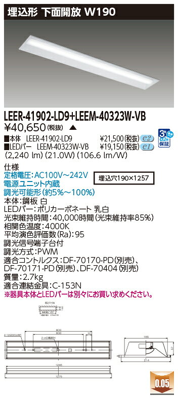 東芝 LEDベースライト TENQOO 専用調光器対応 40タイプ 埋込形下面開放W190 高演色3,200lmタイプ Hf32形×1灯 高出力形器具相当 白色 AC100V〜242V LEDバー付き LEER41902LD9+LEEM40323WVB ※受注生産品 [2]