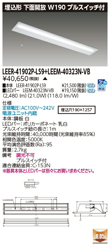 東芝 LEDベースライト 40タイプ 埋込形下面開放W190 プルスイッチ付 高演色3,200lmタイプ Hf32形×1灯 高出力形器具相当 昼白色 AC100V〜242V LEDバー付き LEER41902PLS9+LEEM40323NVB ※受注生産品 [2]