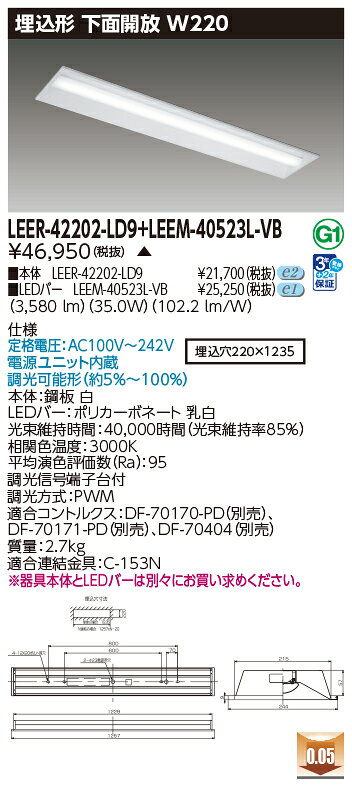 東芝 LEDベースライト TENQOO 専用調光器対応 40タイプ 埋込形下面開放W220 高演色5,200lmタイプ Hf32形×2灯 定格出力器具相当 電球色 AC100V〜242V LEDバー付き LEER42202LD9+LEEM40523LVB ※受注生産品 [2]