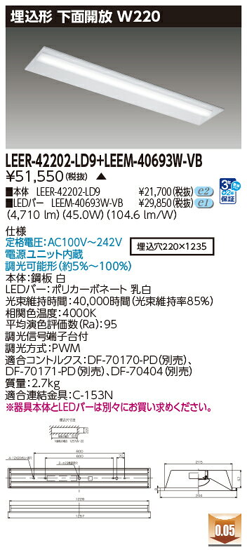 東芝 LEDベースライト TENQOO 専用調光器対応 40タイプ 埋込形下面開放W220 高演色6,900lmタイプ Hf32形×2灯 高出力器具相当 白色 AC100V〜242V LEDバー付き LEER42202LD9+LEEM40693WVB ※受注生産品 [2]