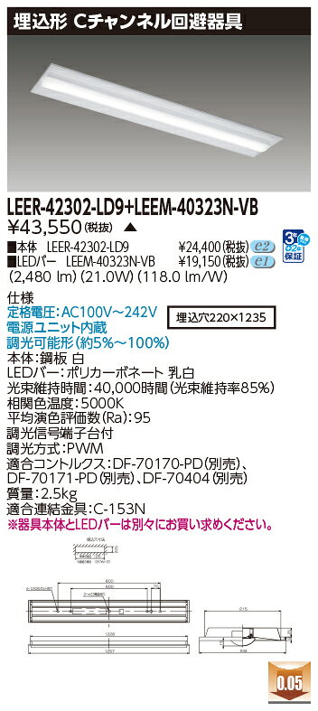 東芝 LEDベースライト TENQOO 専用調光器対応 40タイプ 埋込形Cチャンネル回避器具 高演色3,200lmタイプ Hf32形×1灯用 高出力形器具相当 昼白色 LEDバー付き LEER42302LD9+LEEM40323NVB ※受注生産品 [2]