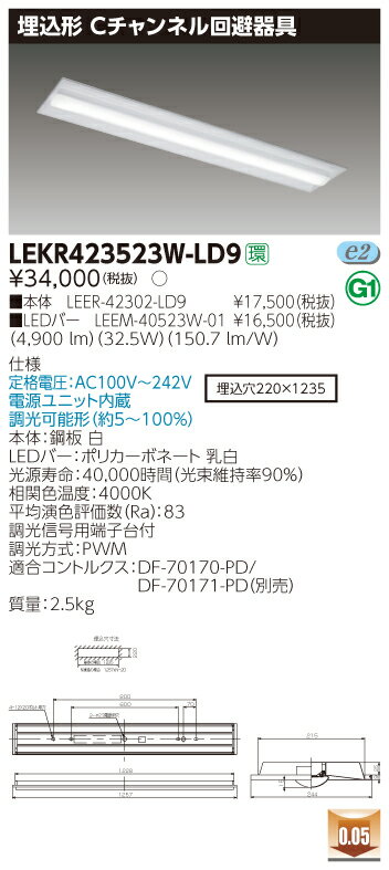 ☆東芝　LEDベースライト　TENQOO　専用調光器対応　40タイプ　埋込形Cチャンネル回避器具　一般タイプ5，200lmタイプ　Hf32形×2灯用　定格出力器具相当　白色　LEDバー付き　LEKR423523WLD9(LEER42302LD9+LEEM40523W01)