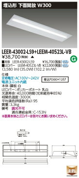 東芝 LEDベースライト TENQOO 40タイプ 埋込形下面開放W300 高演色5,200lmタイプ Hf32形×2灯 定格出力器具相当 電球色 AC100V〜242V LEDバー付き LEER43002LS9+LEEM40523LVB ※受注生産品