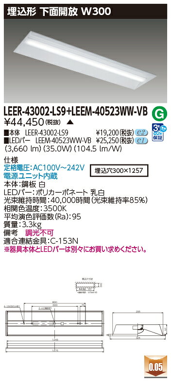 東芝 LEDベースライト TENQOO 40タイプ 埋込形下面開放W300 高演色5,200lmタイプ Hf32形×2灯 定格出力器具相当 温白色 AC100V〜242V LEDバー付き LEER43002LS9+LEEM40523WWVB ※受注生産品 [2]